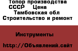 Топор производства СССР. › Цена ­ 1 000 - Тамбовская обл. Строительство и ремонт » Инструменты   